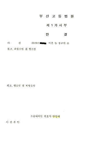  부산 이혼 위자료 전부 기각, 재산분할 대폭 감축시킨 승소사례