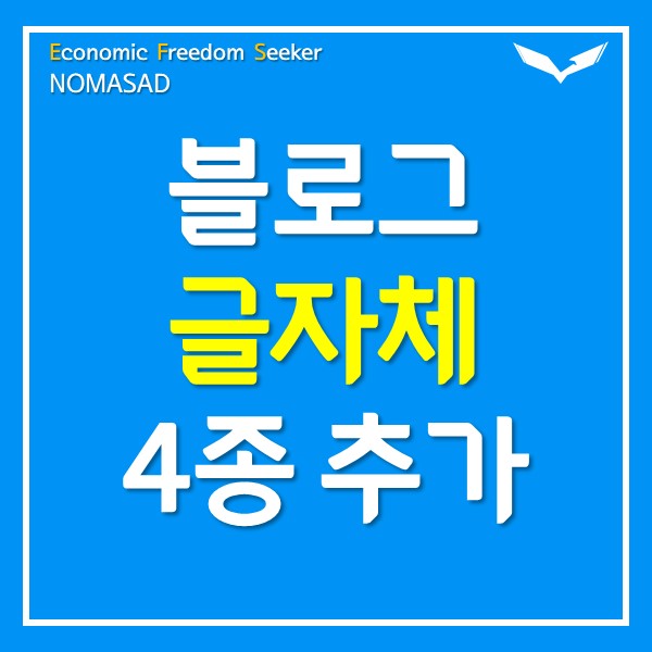 네이버 블로그 글자체 추가되었네요. 네이버 블로그 글자체 추가되었네요.