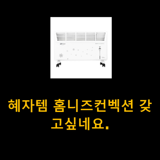  혜자템 홈니즈컨벡션 갖고싶네요.