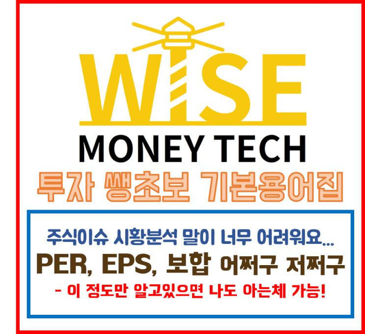  와이즈머니테크 - 투자생초보 기본용어 이해하기 [초간단 핵심정리]