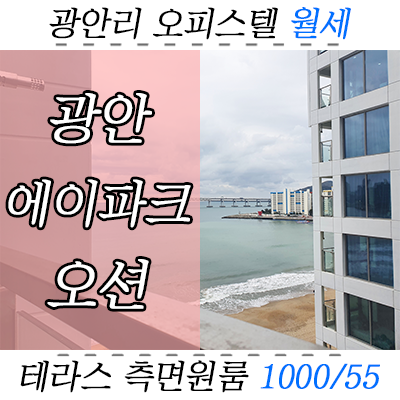 테라스에 앉아 뷰를 즐기는 오피스텔, 광안에이파크오션 원룸 월세