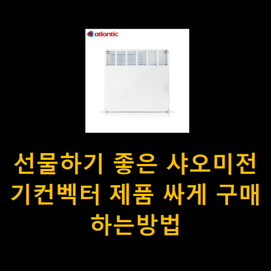  선물하기 좋은 샤오미전기컨벡터 제품 싸게 구매하는방법