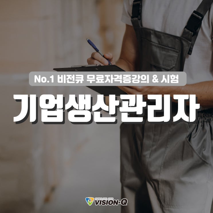  기업생산관리자 실무과정 인터넷으로 배워보자