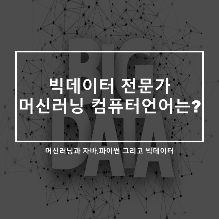  빅데이터전문가_머신러닝의 컴퓨터 언어는 어떤게 있을까?