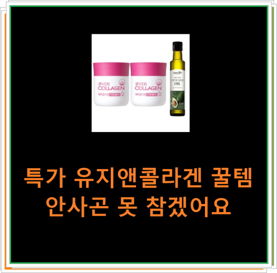 특가 유지앤콜라겐 꿀템 안사곤 못 참겠어요 특가 유지앤콜라겐 꿀템 안사곤 못 참겠어요