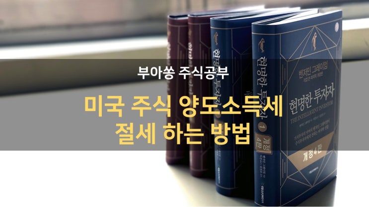  미국 주식 양도 소득세 절세 하는 방법 / 수익 250만원 맞추기, 분할 매도, 배우자(6억) or 자녀(9천) 증여 하기