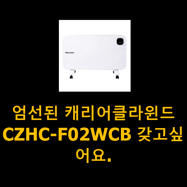  엄선된 캐리어클라윈드CZHC-F02WCB 갖고싶어요.
