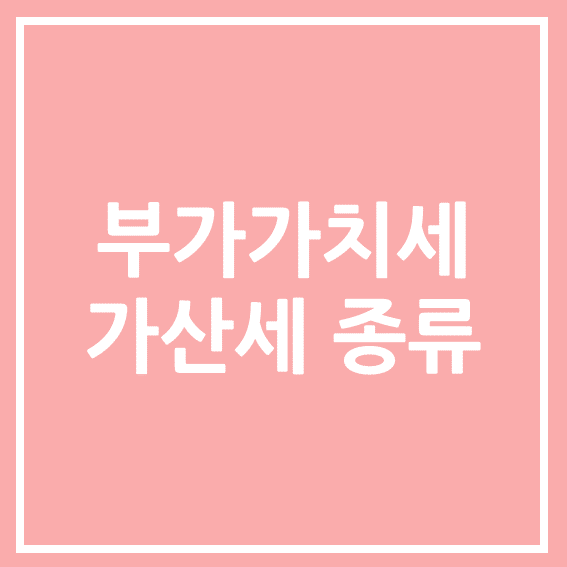  [성남세무사, 하남세무사, 강동세무사] 부가가치세 가산세 종류 안내
