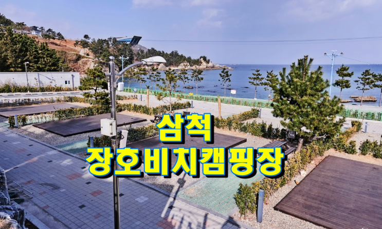 포스트 코로나시대, 인기캠핑장 삼척 장호비치캠핑장