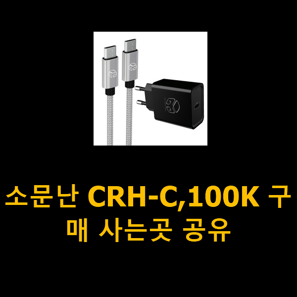 소문난 CRH-C,100K 구매 사는곳 공유