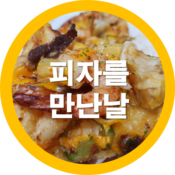  퇴근길에 도미노 피자에 들른 하구바