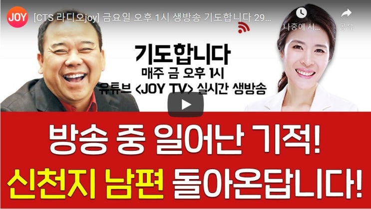 방송 중 일어난 기적의 기도 응답! 신천지 남편, 돌아온답니다~