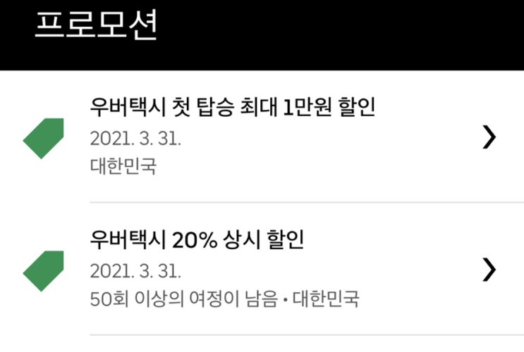  우버택시 상시 20% 할인 프로모션코드 (~3/31)!