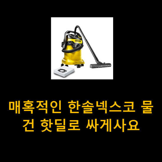  매혹적인 한솔넥스코 물건 핫딜로 싸게사요