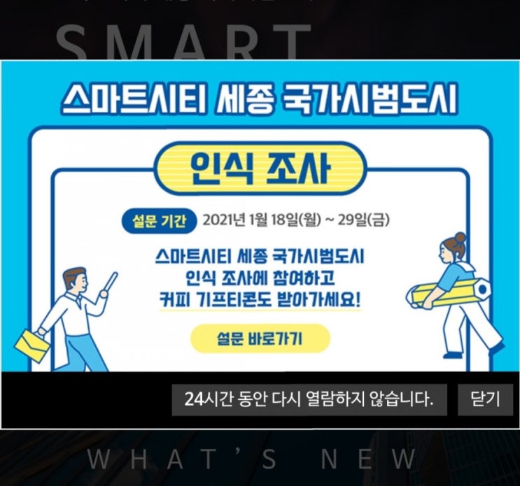  [2021/1/18~1/29] 세종시, 스마트시티 세종 국가 시범도시 인식조사 스벅 200명