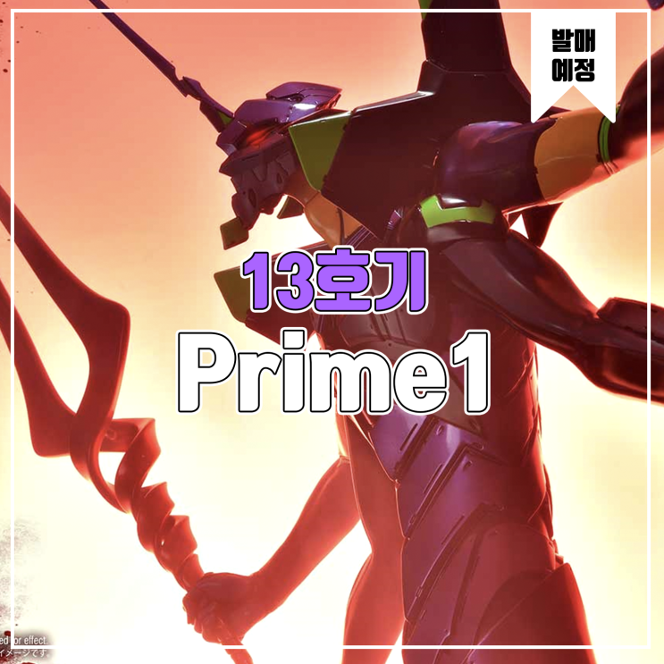  [소식] Prime1 에반게리온 - 13호