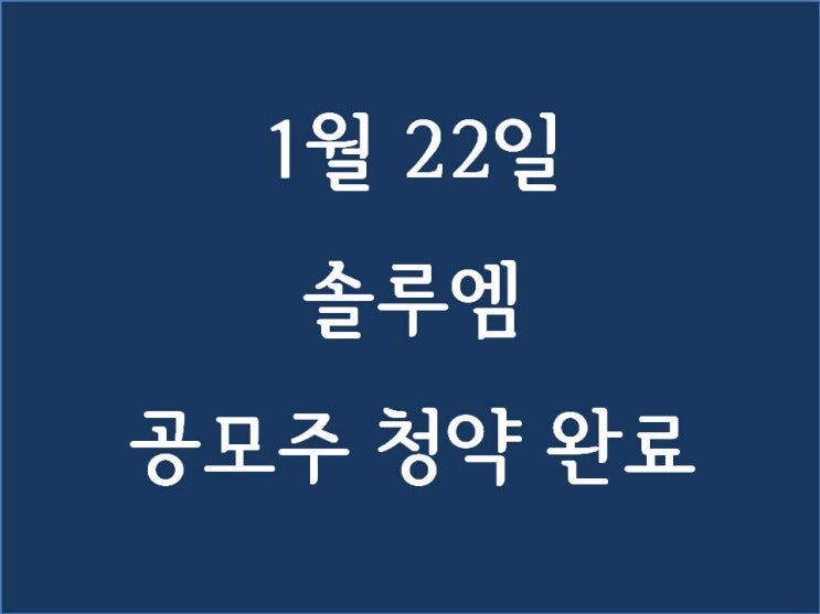 2021년 1월 22일 솔루엠 공모주 청약 신청 완료