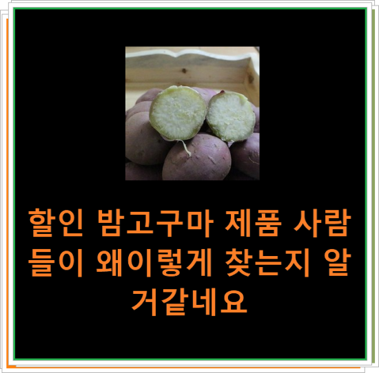 할인 밤고구마 제품 사람들이 왜이렇게 찾는지 알거같네요 할인 밤고구마 제품 사람들이 왜이렇게 찾는지 알거같네요