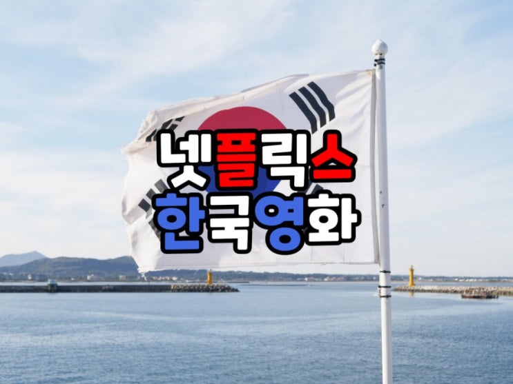  국뽕에 취하는 넷플릭스 한국영화 추천