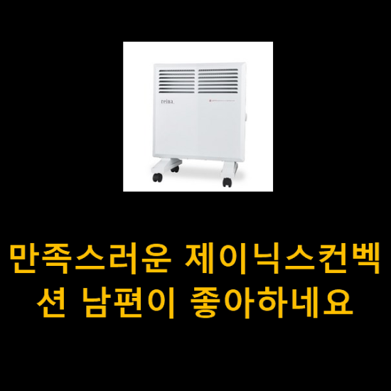  만족스러운 제이닉스컨벡션 남편이 좋아하네요