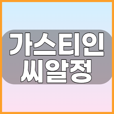  가스티인씨알정 지속력이 긴 위장약 효능과 복용법 그리고 부작용 알아볼까요?