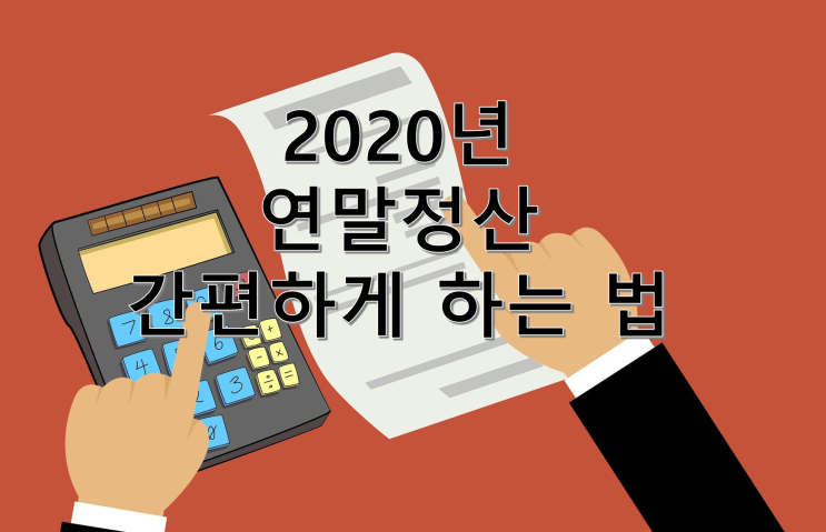  2020 귀속 연말정산 완벽정리