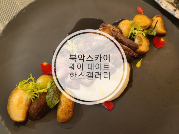  한스갤러리 레스토랑& 카페 북악스카이웨이 데이트