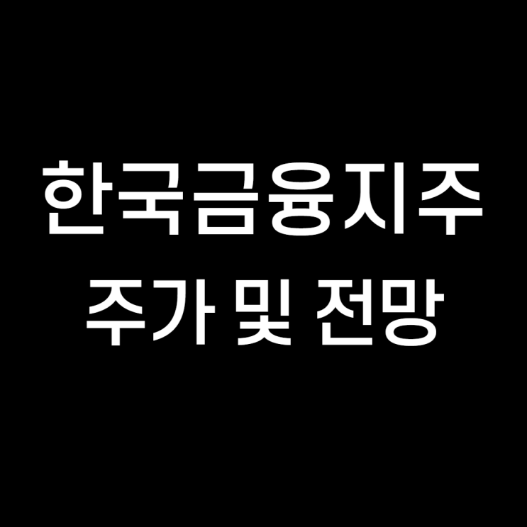 한국금융지주 한국금융지주우 주가 주식 및 전망 배당금(ft. 카카오뱅크)