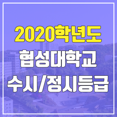 협성대학교 수시등급 / 정시등급 (2020, 예비번호)