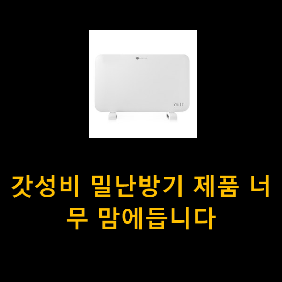  갓성비 밀난방기 제품 너무 맘에듭니다