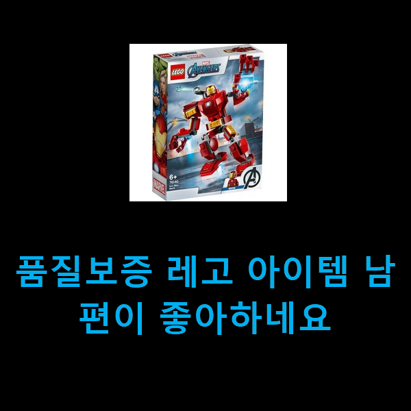  품질보증 레고 아이템 남편이 좋아하네요
