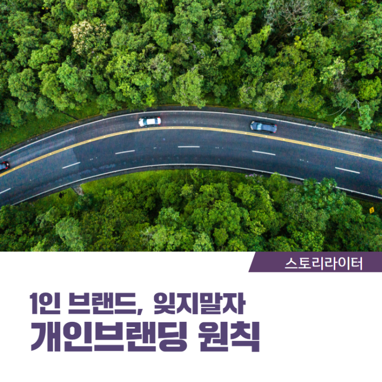  개인브랜딩 하기 위해 필요한 것