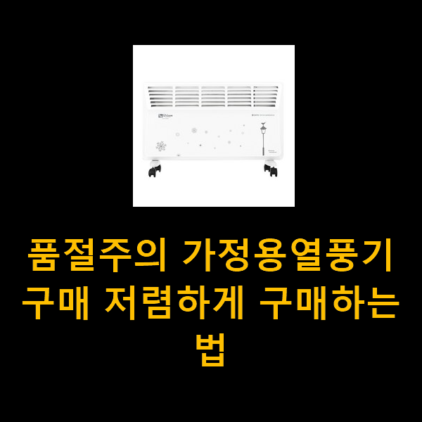  품절주의 가정용열풍기 구매 저렴하게 구매하는법