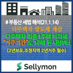  조정대상지역의 최종 1주택 비과세 특례 적용을 위한 거주기간은 최종 1주택이 된 후부터 새롭게 기산됩니다.[기재부/국세청 질의에대한 답변(21.1.14)]