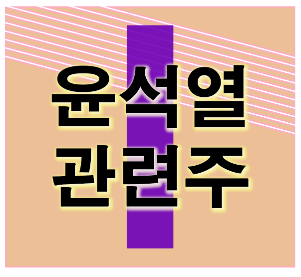  윤석열 관련주 떠오르는 테마 대권지지율 1위