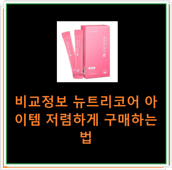 비교정보 뉴트리코어 아이템 저렴하게 구매하는법 비교정보 뉴트리코어 아이템 저렴하게 구매하는법