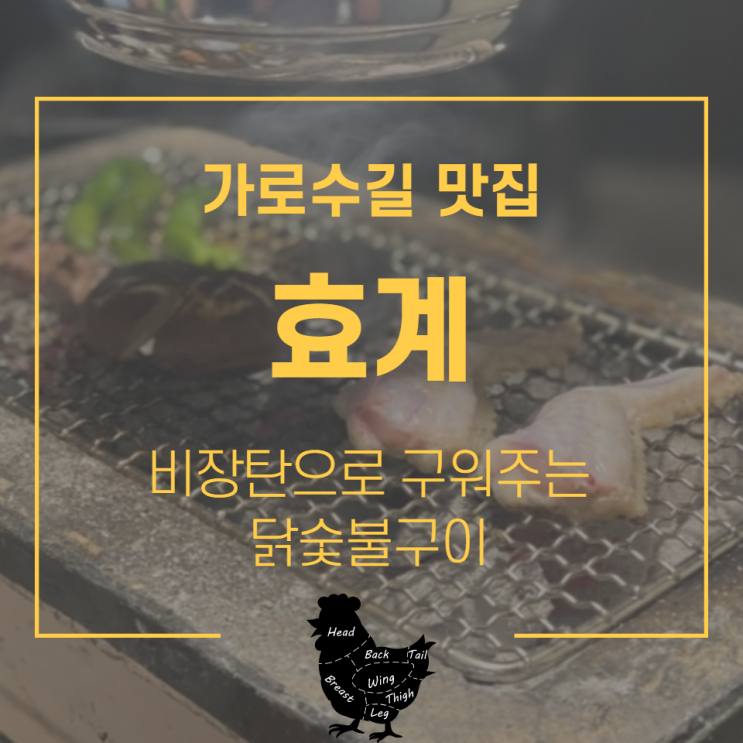  신사맛집 : 가로수길맛집 숯불닭구이의 짱 효계