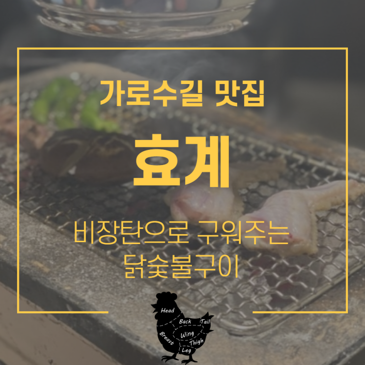 신사맛집 : 가로수길맛집 숯불닭구이의 짱 효계