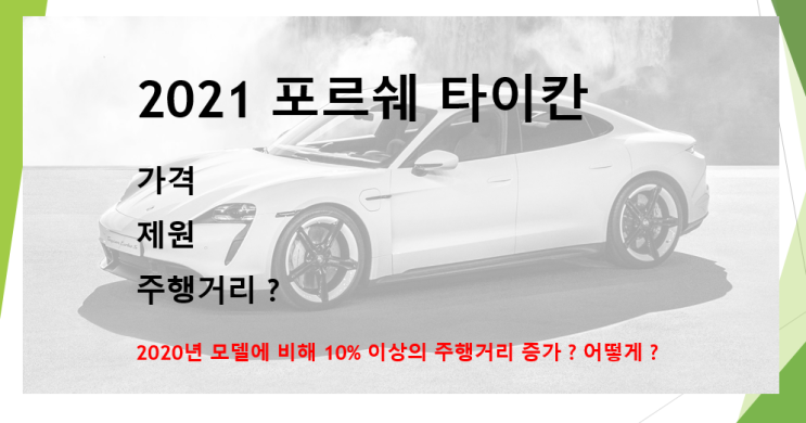  2021 포르쉐 타이칸 4S (feat. 21인치 하이드래그, 20, 19,가격, 제원, 주행거리)