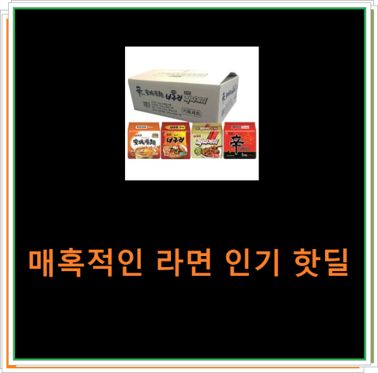 매혹적인 라면 인기 핫딜 매혹적인 라면 인기 핫딜
