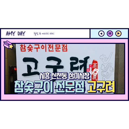  [시흥] 신천동 삼미시장 고기집 참숯구이 전문점 고구려