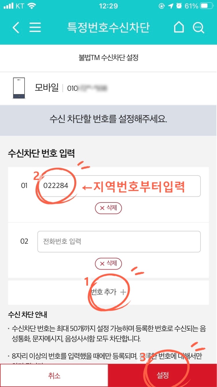 022284 로 시작하는 불법 스팸전화 차단방법 : 네이버 블로그