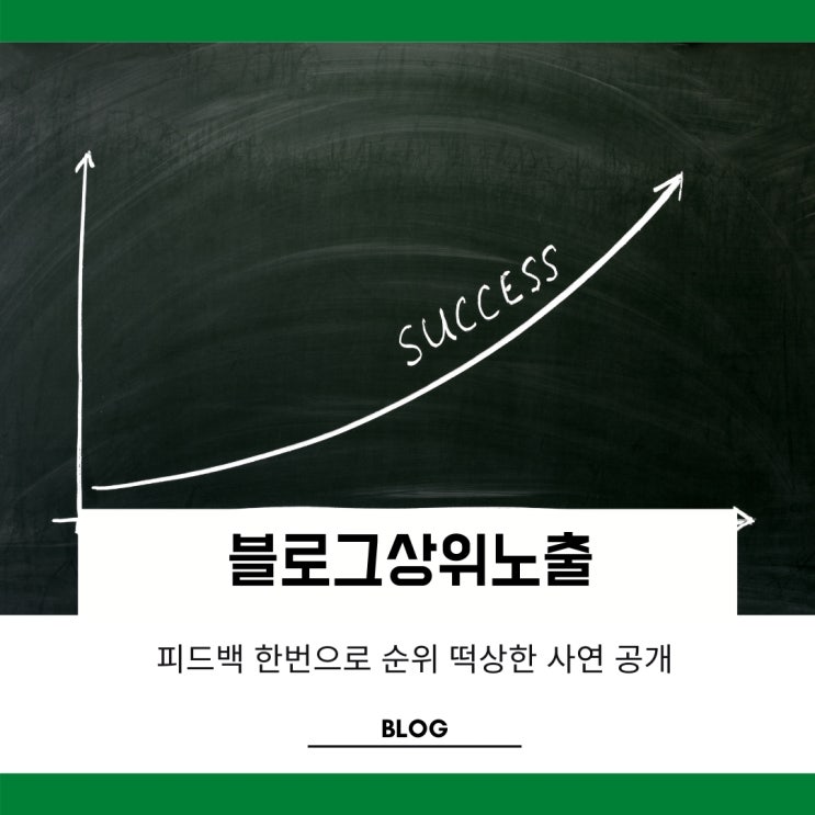 블로그상위노출 피드백 받고 6등만드신 사연공개 블로그상위노출 피드백 받고 6등만드신 사연공개
