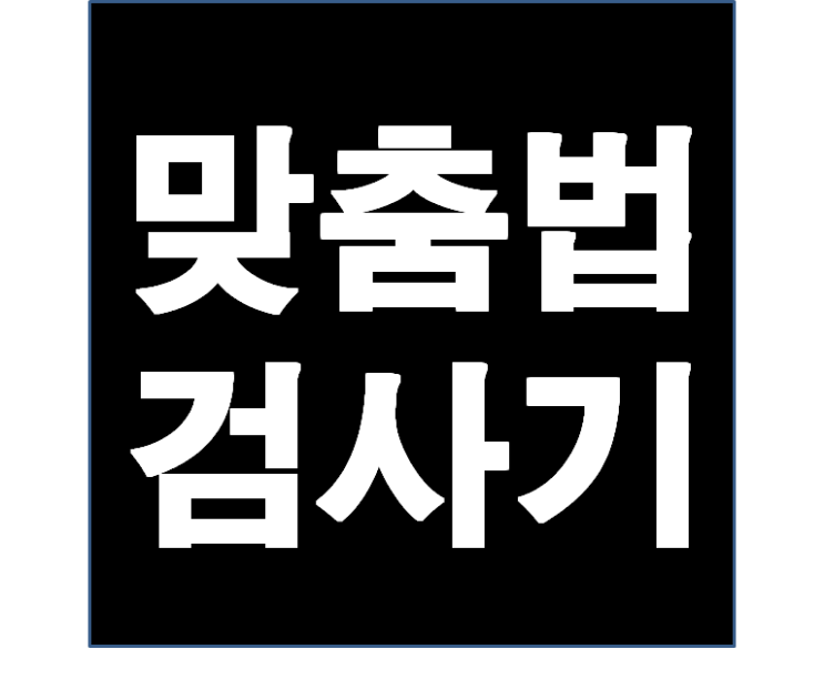  국립국어원 맞춤법 검사기, 맞춤법 검사할 때 최고의 방법!