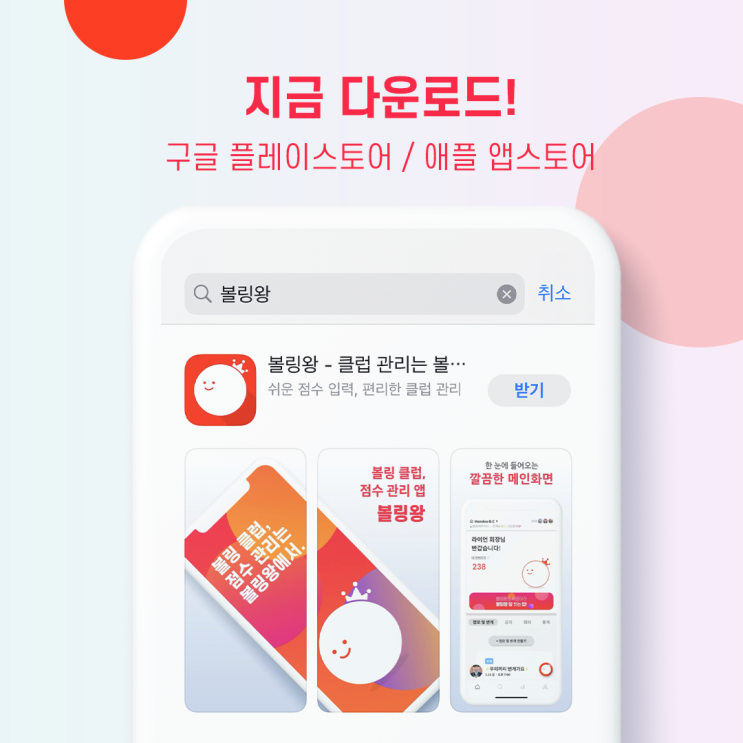  [볼링왕] 볼링 점수 관리 앱 '볼링왕' 출시!