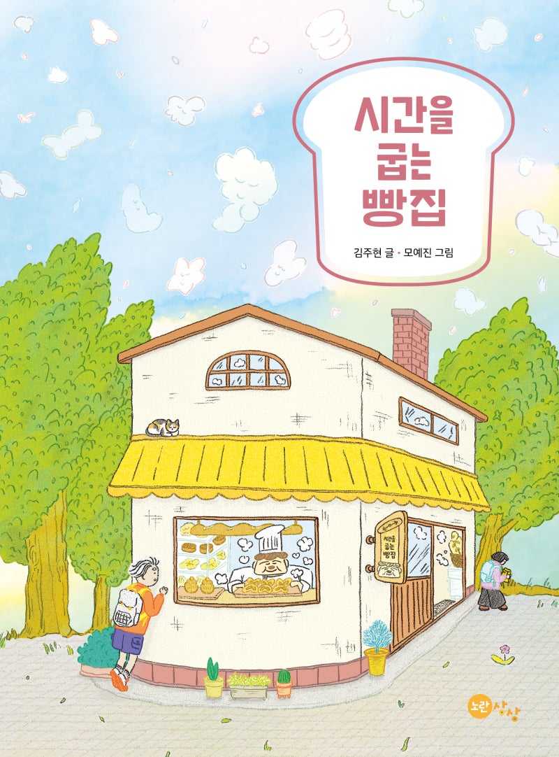 꿈이 있는 빵집 이미지