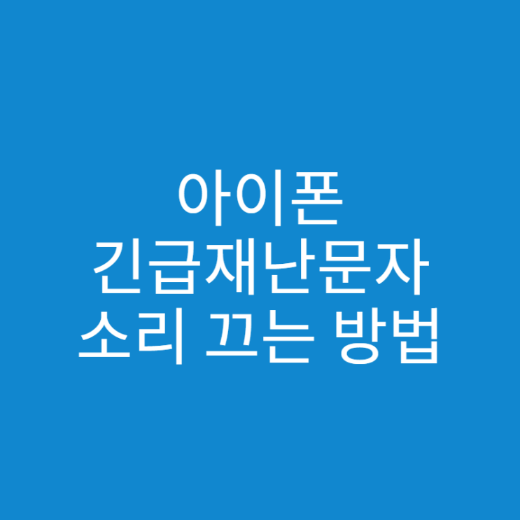  아이폰 긴급재난문자 소리 끄는 간단한 방법은?