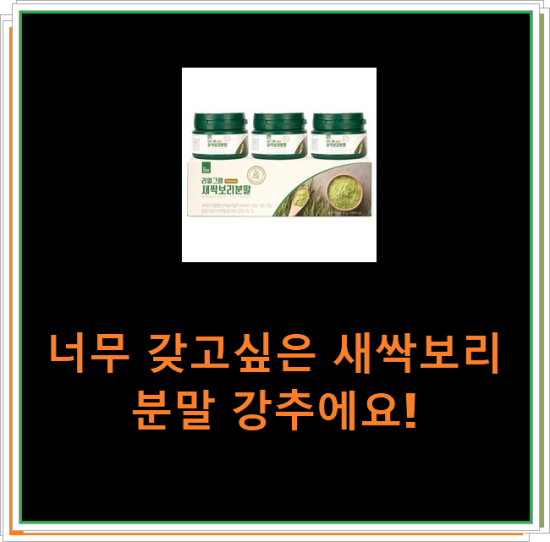 너무 갖고싶은 새싹보리분말 강추에요! 너무 갖고싶은 새싹보리분말 강추에요!
