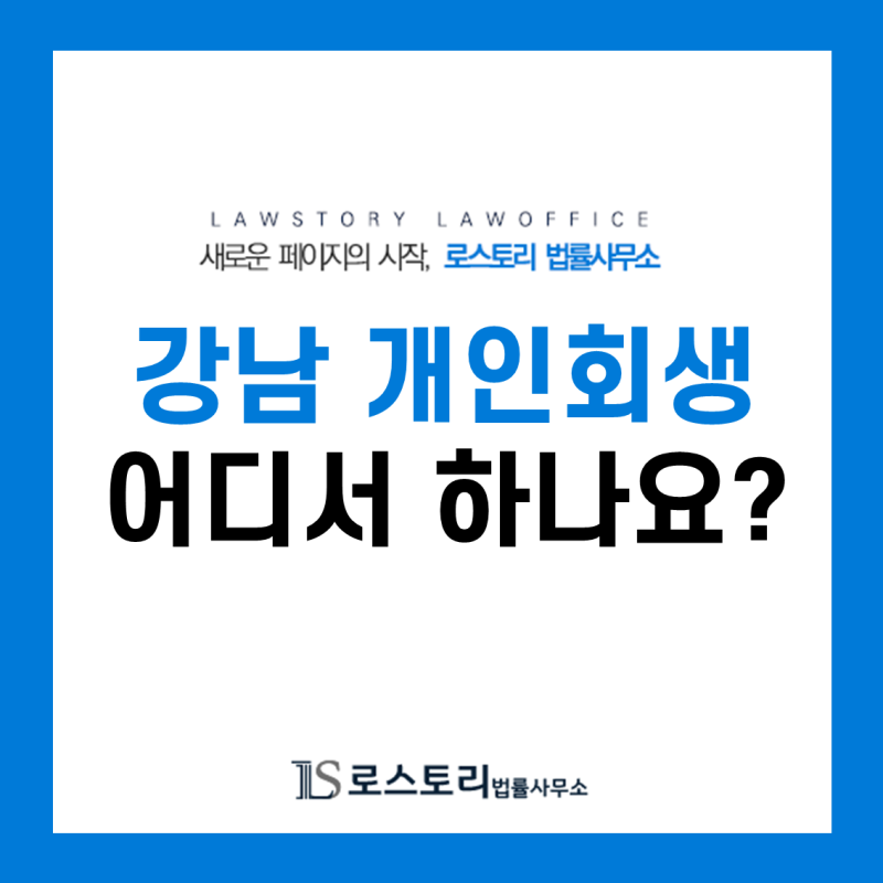 ●강남 개인회생 파산 102% 도움 원한다면 13