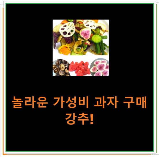 놀라운 가성비 과자 구매 강추! 놀라운 가성비 과자 구매 강추!